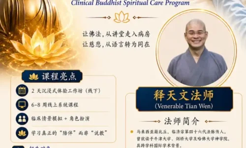 临床佛教心灵关怀课程